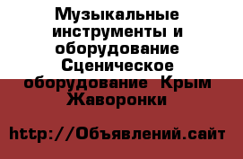 Музыкальные инструменты и оборудование Сценическое оборудование. Крым,Жаворонки